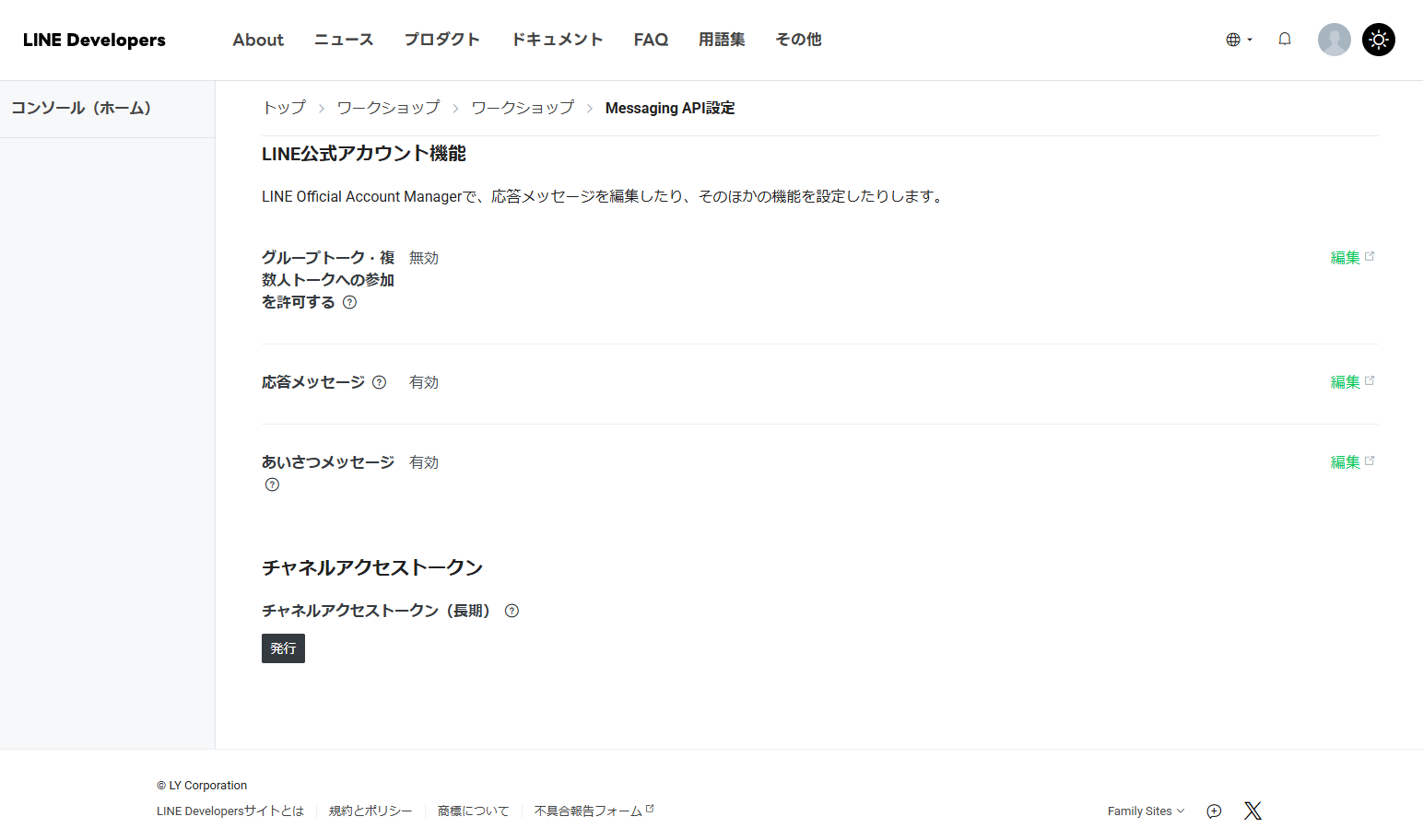 チャネルアクセストークン発行